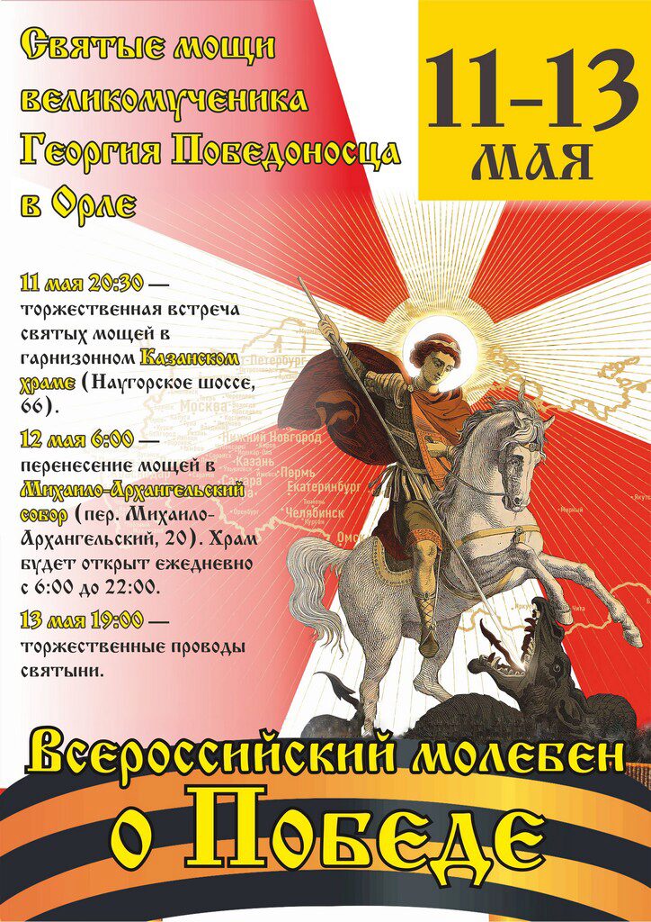 11-12 мая 2023 Святые мощи великомученика Георгия Победоносца в Орле